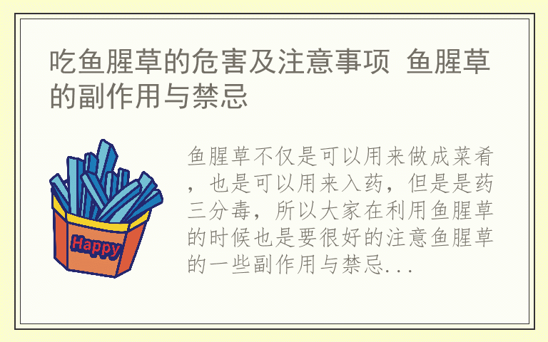 吃鱼腥草的危害及注意事项 鱼腥草的副作用与禁忌