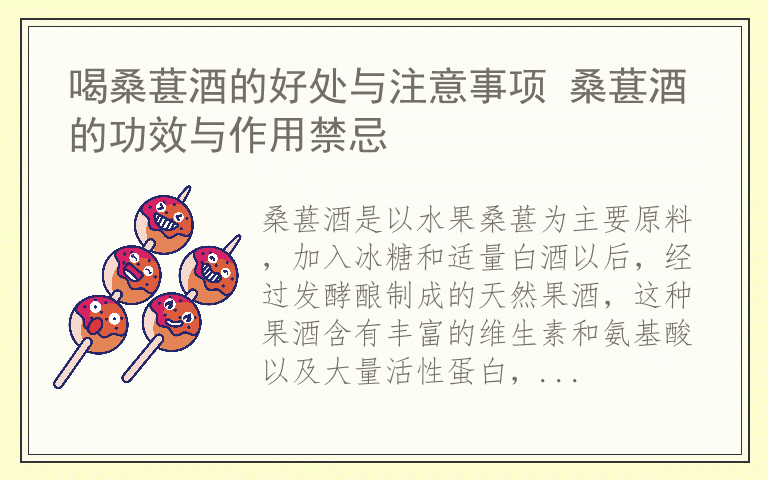 喝桑葚酒的好处与注意事项 桑葚酒的功效与作用禁忌