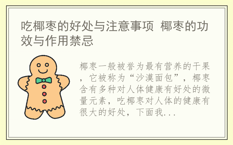 吃椰枣的好处与注意事项 椰枣的功效与作用禁忌