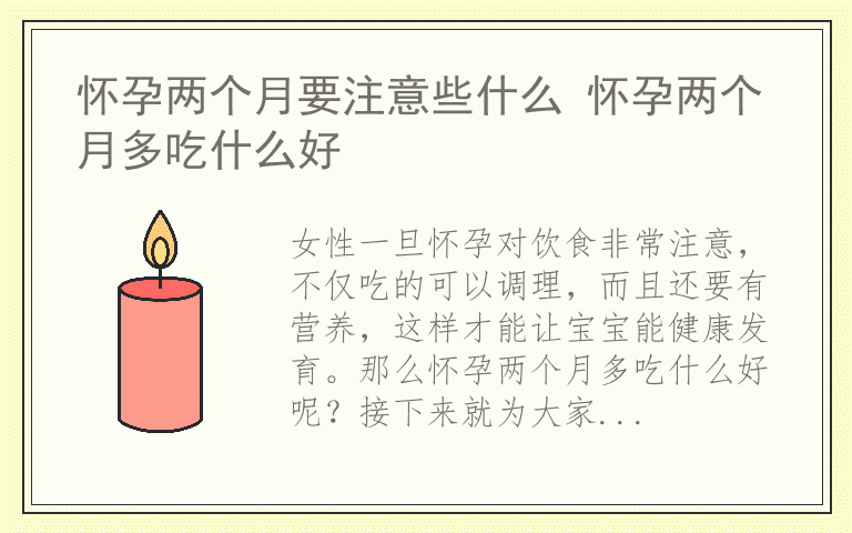 怀孕两个月要注意些什么 怀孕两个月多吃什么好
