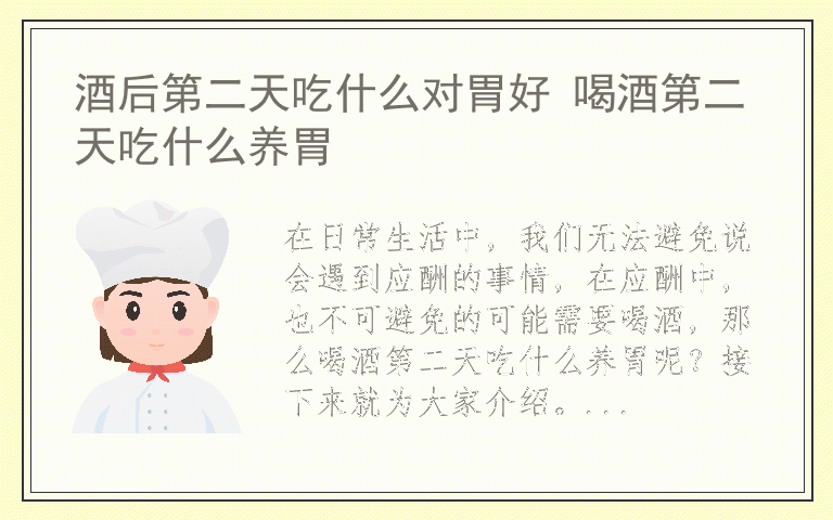酒后第二天吃什么对胃好 喝酒第二天吃什么养胃
