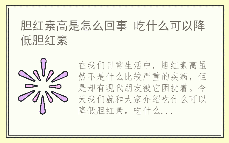 胆红素高是怎么回事 吃什么可以降低胆红素