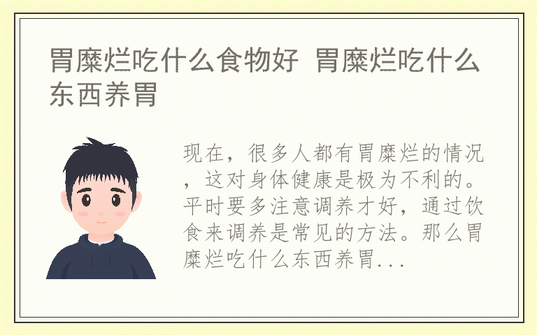 胃糜烂吃什么食物好 胃糜烂吃什么东西养胃