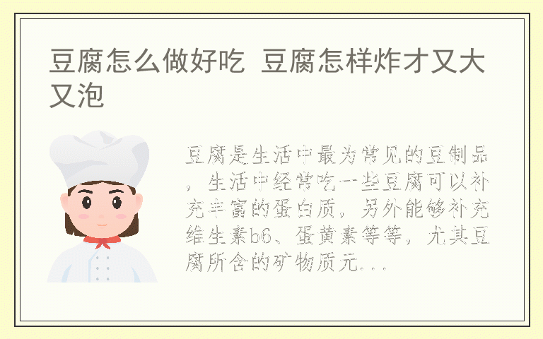 豆腐怎么做好吃 豆腐怎样炸才又大又泡