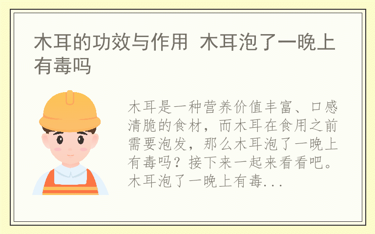 木耳的功效与作用 木耳泡了一晚上有毒吗