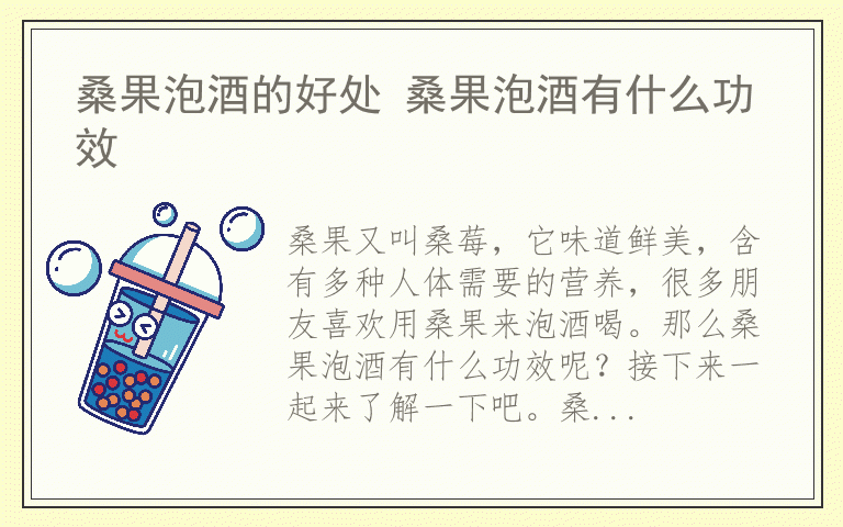 桑果泡酒的好处 桑果泡酒有什么功效