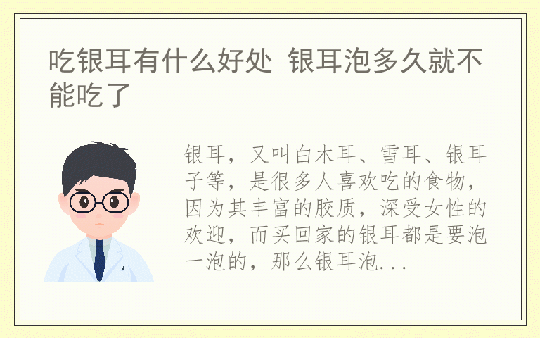 吃银耳有什么好处 银耳泡多久就不能吃了