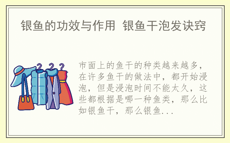 银鱼的功效与作用 银鱼干泡发诀窍