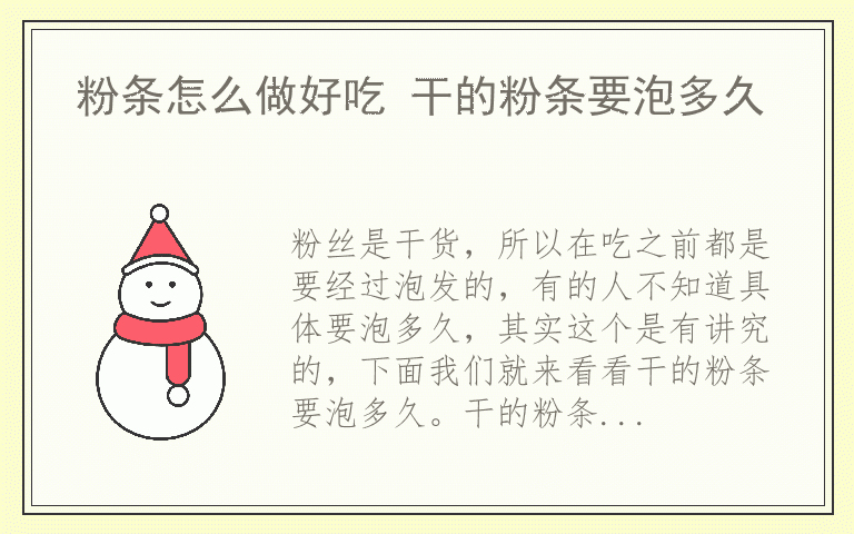 粉条怎么做好吃 干的粉条要泡多久