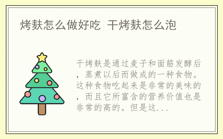 烤麸怎么做好吃 干烤麸怎么泡