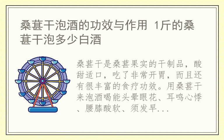 桑葚干泡酒的功效与作用 1斤的桑葚干泡多少白酒