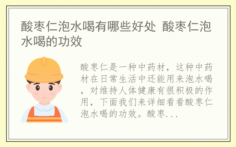 酸枣仁泡水喝有哪些好处 酸枣仁泡水喝的功效