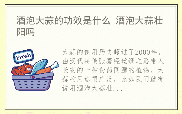 酒泡大蒜的功效是什么 酒泡大蒜壮阳吗