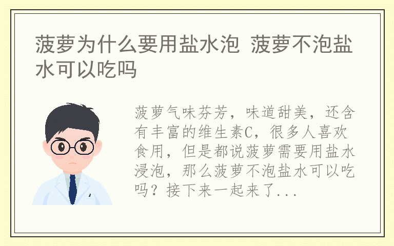 菠萝为什么要用盐水泡 菠萝不泡盐水可以吃吗