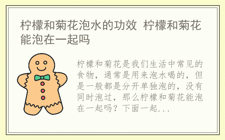 柠檬和菊花泡水的功效 柠檬和菊花能泡在一起吗