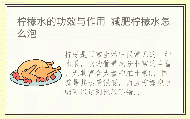 柠檬水的功效与作用 减肥柠檬水怎么泡