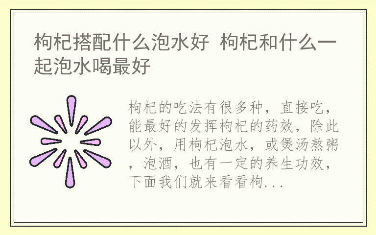 枸杞搭配什么泡水好 枸杞和什么一起泡水喝最好