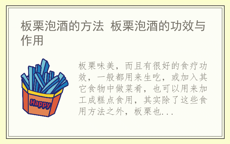 板栗泡酒的方法 板栗泡酒的功效与作用