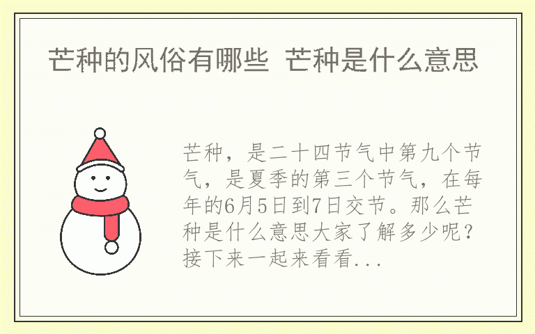 芒种的风俗有哪些 芒种是什么意思