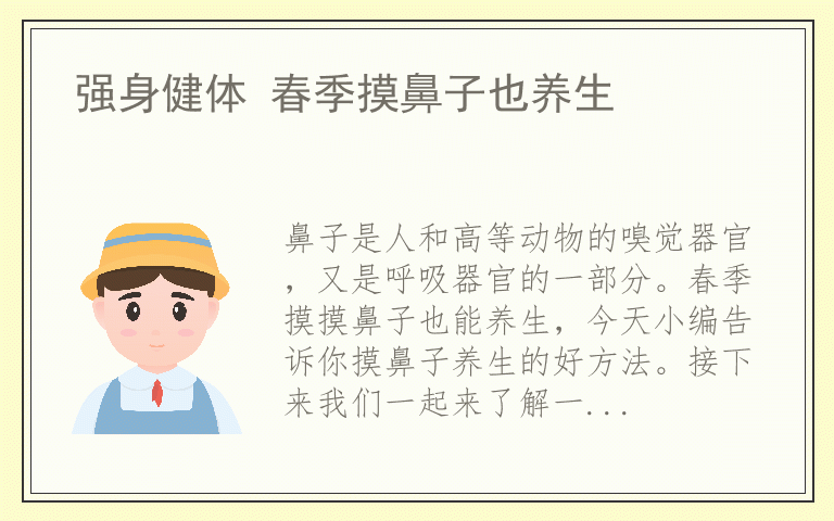 强身健体 春季摸鼻子也养生