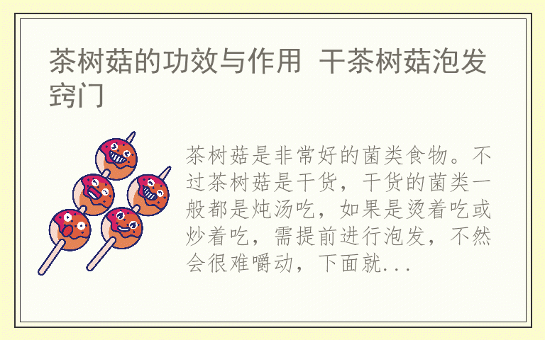 茶树菇的功效与作用 干茶树菇泡发窍门