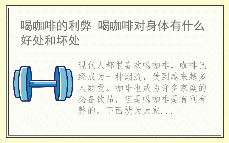 喝咖啡的利弊 喝咖啡对身体有什么好处和坏处
