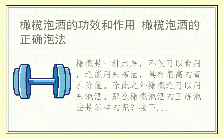 橄榄泡酒的功效和作用 橄榄泡酒的正确泡法