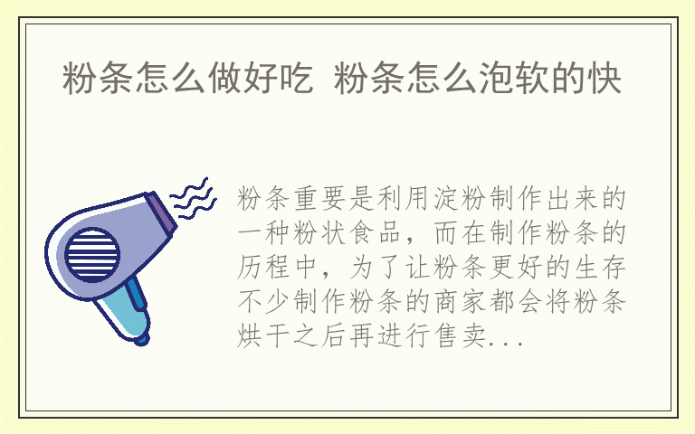 粉条怎么做好吃 粉条怎么泡软的快