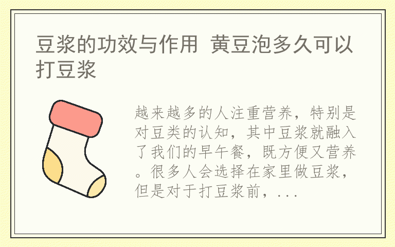 豆浆的功效与作用 黄豆泡多久可以打豆浆