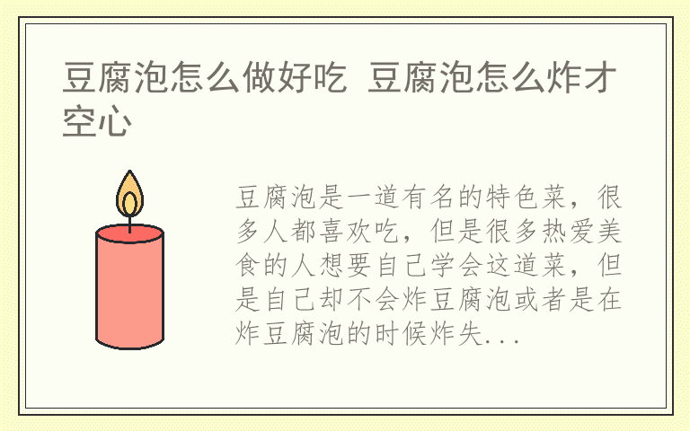 豆腐泡怎么做好吃 豆腐泡怎么炸才空心