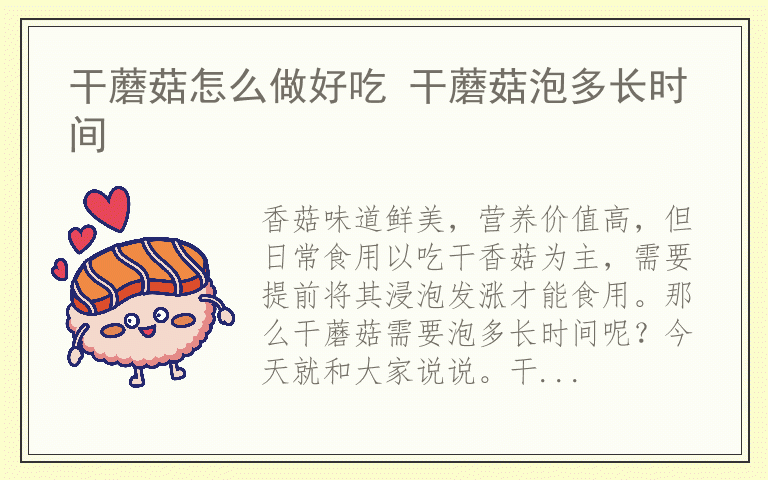 干蘑菇怎么做好吃 干蘑菇泡多长时间