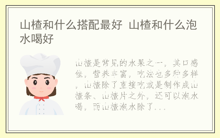 山楂和什么搭配最好 山楂和什么泡水喝好