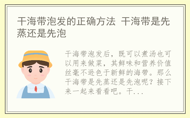 干海带泡发的正确方法 干海带是先蒸还是先泡