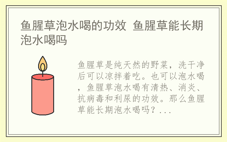 鱼腥草泡水喝的功效 鱼腥草能长期泡水喝吗