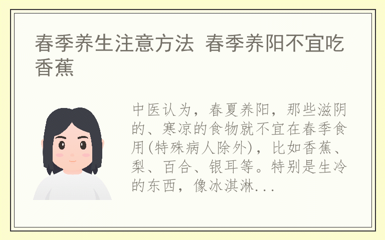 春季养生注意方法 春季养阳不宜吃香蕉