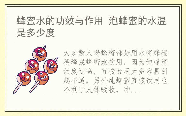 蜂蜜水的功效与作用 泡蜂蜜的水温是多少度