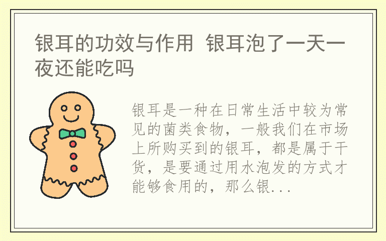 银耳的功效与作用 银耳泡了一天一夜还能吃吗