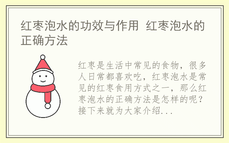 红枣泡水的功效与作用 红枣泡水的正确方法