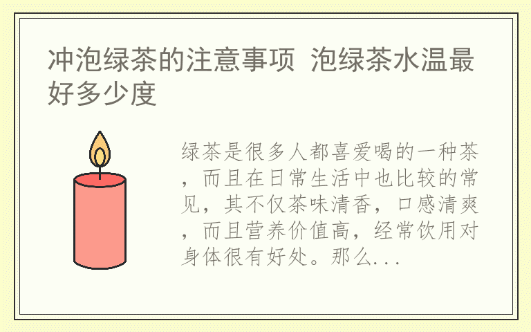 冲泡绿茶的注意事项 泡绿茶水温最好多少度