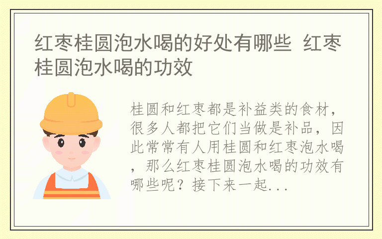 红枣桂圆泡水喝的好处有哪些 红枣桂圆泡水喝的功效