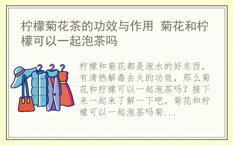 柠檬菊花茶的功效与作用 菊花和柠檬可以一起泡茶吗