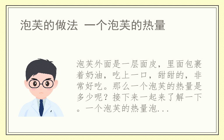 泡芙的做法 一个泡芙的热量