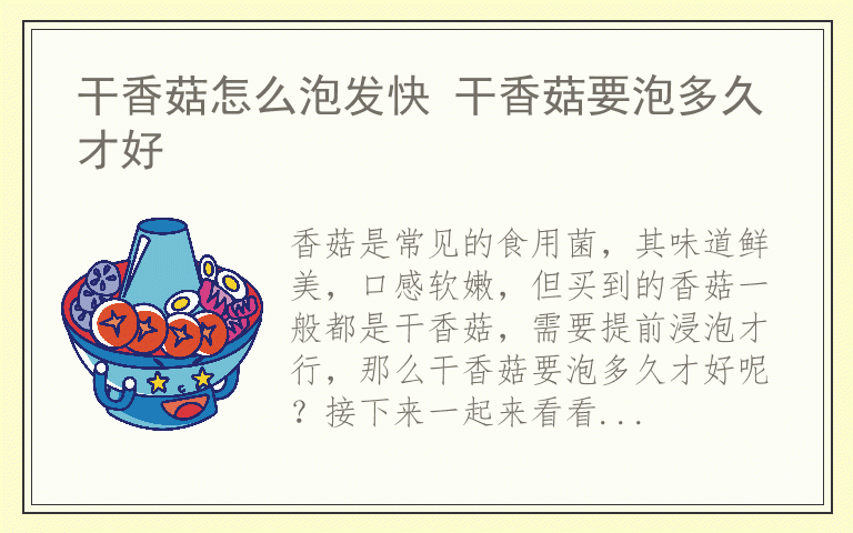 干香菇怎么泡发快 干香菇要泡多久才好