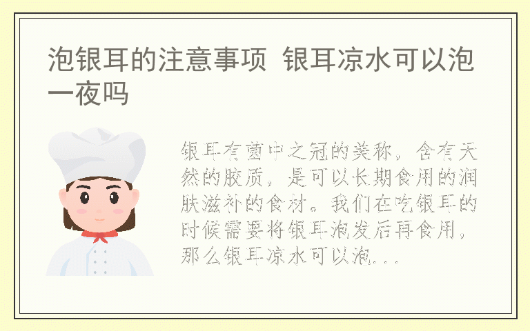 泡银耳的注意事项 银耳凉水可以泡一夜吗