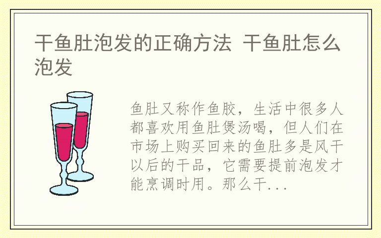 干鱼肚泡发的正确方法 干鱼肚怎么泡发