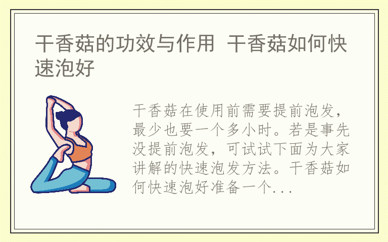 干香菇的功效与作用 干香菇如何快速泡好