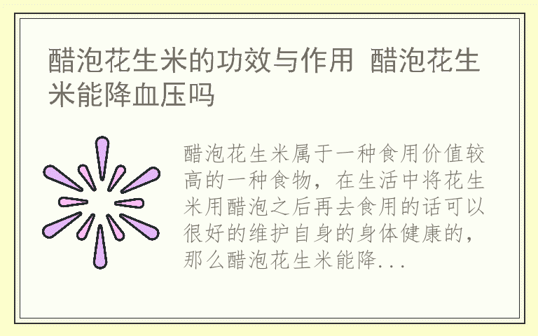 醋泡花生米的功效与作用 醋泡花生米能降血压吗