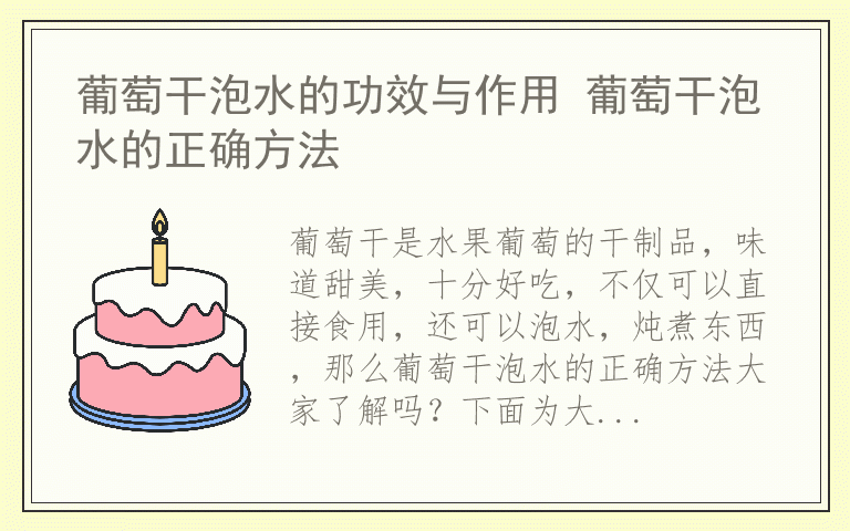 葡萄干泡水的功效与作用 葡萄干泡水的正确方法