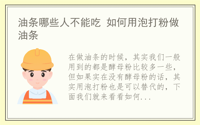 油条哪些人不能吃 如何用泡打粉做油条