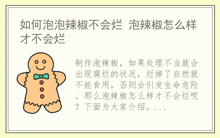 如何泡泡辣椒不会烂 泡辣椒怎么样才不会烂